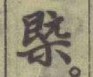 Character 槩