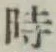 文字時