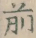 글자 前
