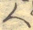 글자 人