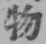 글자 物