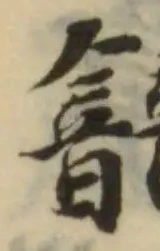 已定位韽