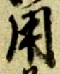 𡨸用