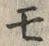 文字モ