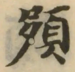 𩑦の位置
