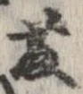 藤の位置