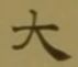 글자 大