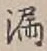 글자 漏