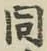 글자 同