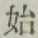 Chữ 始