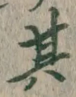 文字其