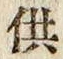 文字供