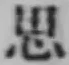 글자 思