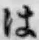 字は