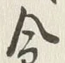“食”字