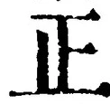 𡨸正