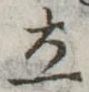 立 위치 확인됨