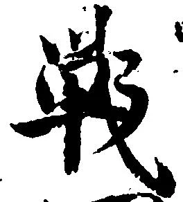 Đã định vị 戦