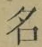 Chữ 名