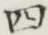 글자 四