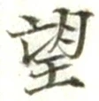 文字望