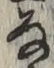 글자 な