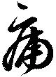 Đã định vị 痡