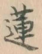 Chữ 蓮
