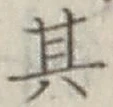 Chữ 其