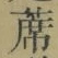글자 蓆