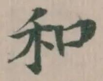 Đã định vị 和