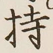 Chữ 持