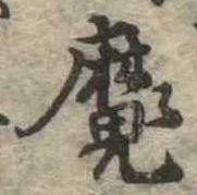 魔 위치 확인됨