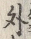 外，已得其位