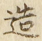文字造