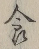 字食
