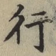 글자 行