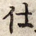 Đã định vị 仕