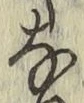글자 な