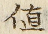 文字値
