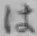 文字 は