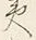 글자 に