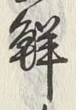 글자 鮮