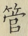 Chữ 管