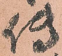 已定位傳