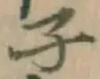 글자 子