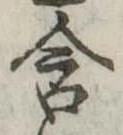Đã định vị 含