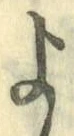 字よ