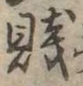 Đã định vị 賎