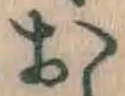 글자 お